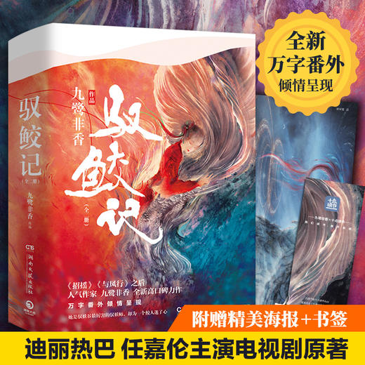 驭鲛记全二册 九鹭非香 任嘉伦迪丽热巴主演《与君初相识 恰似故人归》电视剧原著九鹭非香著古装小说书籍 商品图0