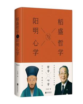 稻盛哲学与阳明心学 王光波 著 北京联合出版