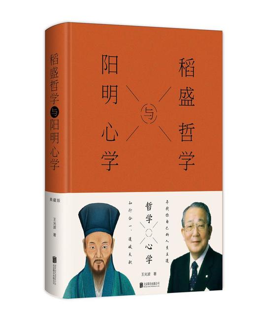 稻盛哲学与阳明心学 王光波 著 北京联合出版 商品图0