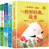 和大人一起读世界经典故事（全4册）赠 音频 彩图注音版  4大故事分类  提升孩子阅读兴趣和审美能力 商品缩略图6