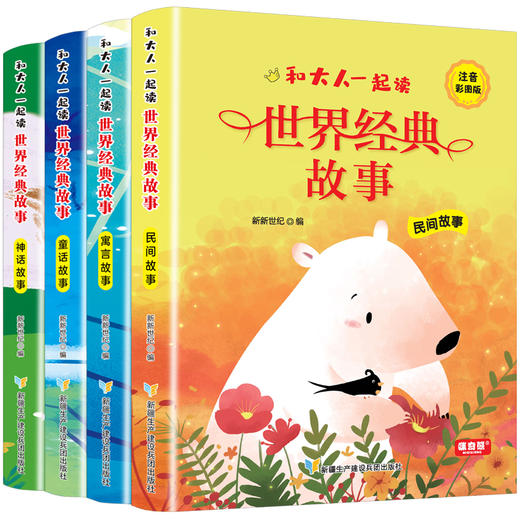 和大人一起读世界经典故事（全4册）赠 音频 彩图注音版  4大故事分类  提升孩子阅读兴趣和审美能力 商品图6