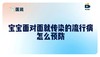 警惕！3大冬季传染病进入高发期！宝宝面对面就传染的流行病，怎么预防？ 商品缩略图0