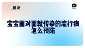警惕！3大冬季传染病进入高发期！宝宝面对面就传染的流行病，怎么预防？