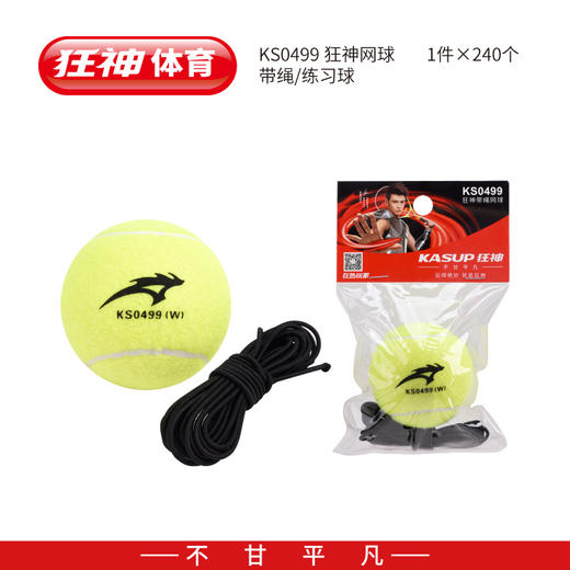 狂神网球KS0499带绳练习球 商品图1