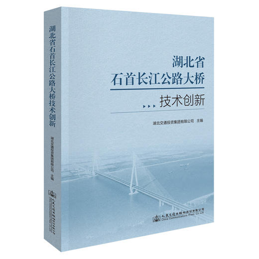 湖北省石首长江公路大桥技术创新 商品图0