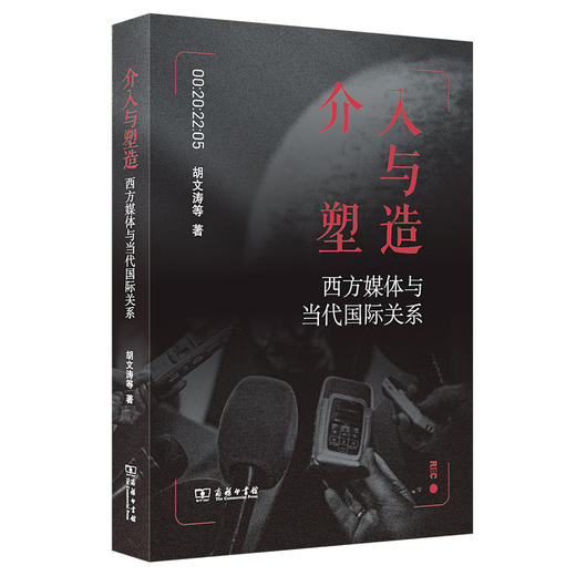 介入与塑造——西方媒体与当代国际关系 商品图0