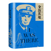 (仓发) 身历其境（让历史感同身受系列）/上海译文出版社/[美]威廉·丹尼尔·莱希/9787532782154 商品缩略图0
