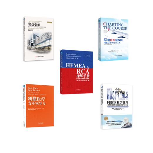 郝宏恕作品套餐——《精益变革》 +《向航空业学管理》+ 《凯撒医疗变革领导力》+ 《绘制医疗航线图》+ 《HFMEA与RCA操练手册》 商品图0