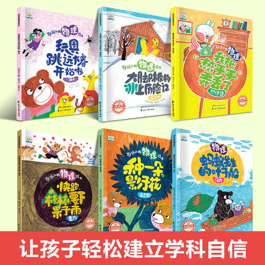 信宜图画书获奖作家绘本 好玩儿的物理启蒙故事好玩儿的物理绘本 商品图0