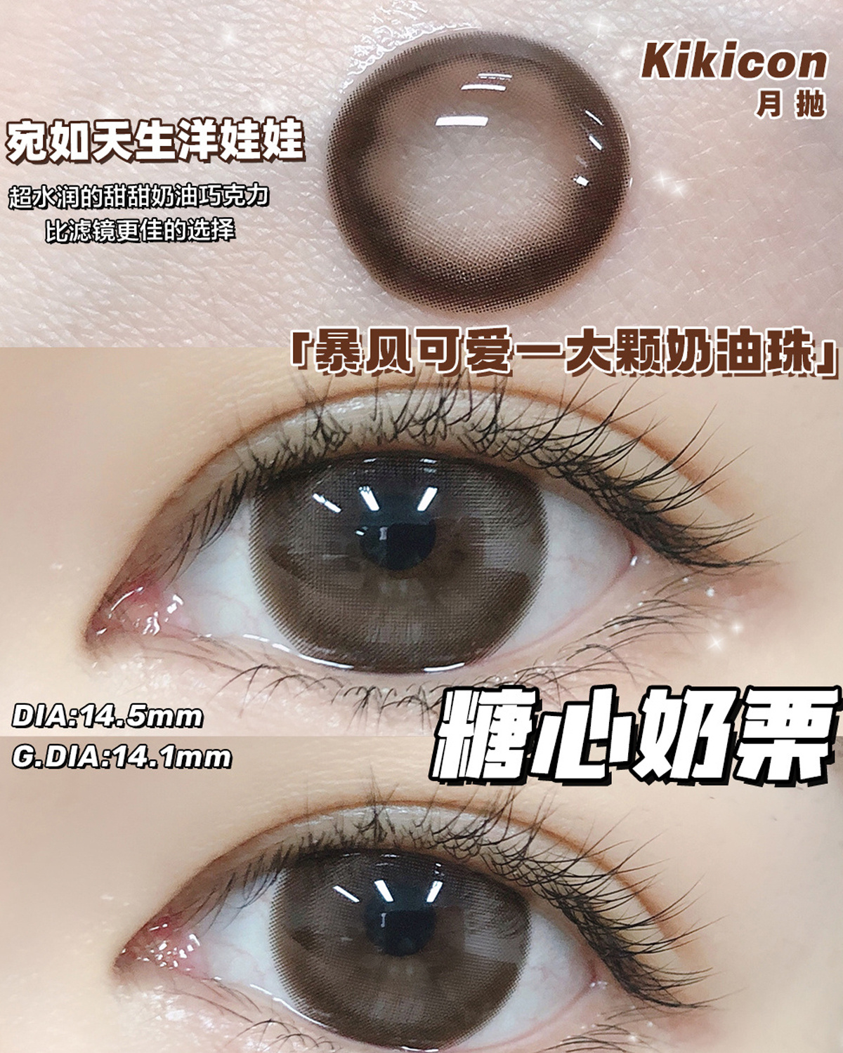 （月抛）Kikicon 溏心奶栗 14.5mm 着色14.1mm