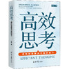 高效思考 拥有快速解决问题的能力 齐宏 北京日报出版社 正版书籍书籍畅销书排行榜 商品缩略图0