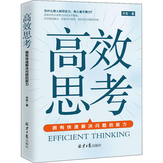高效思考 拥有快速解决问题的能力 齐宏 北京日报出版社 正版书籍书籍畅销书排行榜 商品图0