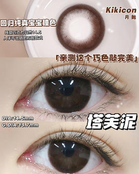 （月抛）Kikicon 塔芙泥 14.5mm 着色13.7mm