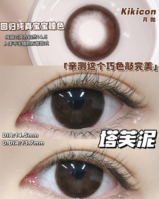 （月抛）Kikicon 塔芙泥 14.5mm 着色13.7mm 商品图0