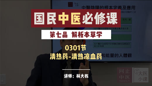 0301解析本草学-清热药-清热凉血药 商品图0