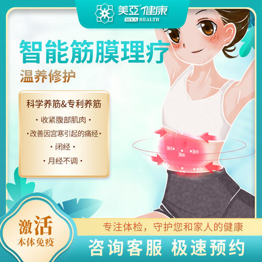 美亚 智能筋膜理疗 女性温养修护（海南分院） 商品图0