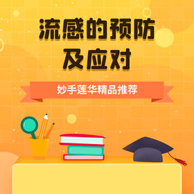 流感的预防及应对