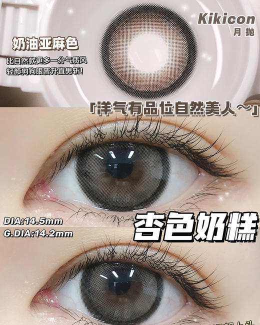 （月抛）Kikicon 杏色奶糕 14.5mm 着色14.2mm 商品图0