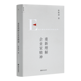 张维迎《重新理解企业家精神》
