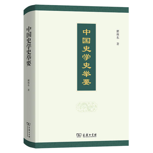 中国史学史举要 商品图0