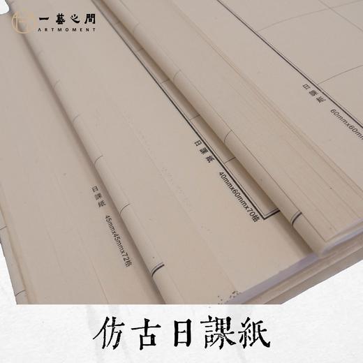 仿古日课纸（50张/包）性价比之选，每日坚持练书法，每月一包进步见效快 | 一艺之间 书法网课老师作业推荐使用 商品图2