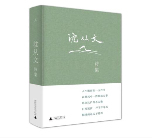《沈从文诗集》沈从文 著#此商品参加第十一届北京惠民文化消费季 商品图0
