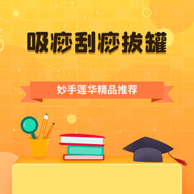 吸痧刮痧拔罐