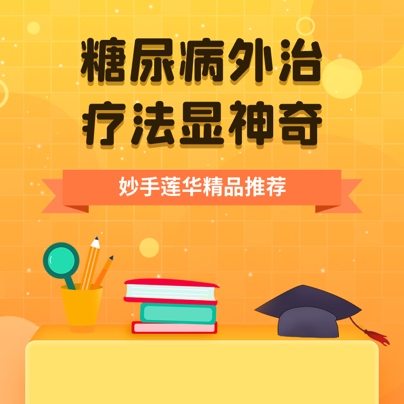 糖尿病外治疗法显神奇