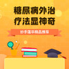 糖尿病外治疗法显神奇 商品缩略图0