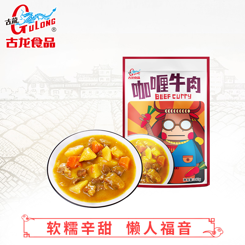 厦门老字号古龙 咖喱牛肉(袋装) 240g/袋*3袋 加热即食！美味只需60秒！就能吃到暖暖的咖喱牛肉！