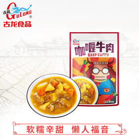 厦门老字号古龙 咖喱牛肉(袋装) 240g/袋*3袋 加热即食！美味只需60秒！就能吃到暖暖的咖喱牛肉！