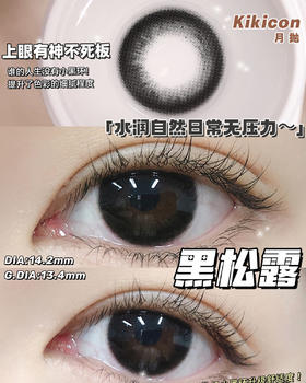 （月抛）Kikicon 黑松露 14.2mm 着色13.4mm