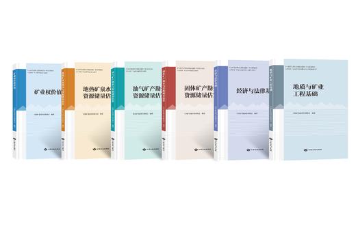 现货！《矿业权评估师职业资格全国统一考试教材》官方指定教材！顺丰发货！ 商品图0