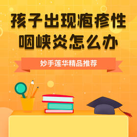 孩子出现疱疹性咽峡炎怎么办？