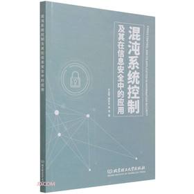 (仓发) 混沌系统控制及其在信息安全中的应用/北京理工大学出版社/牛玉军，周东生，张强/9787576304909