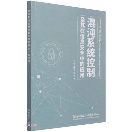 (仓发) 混沌系统控制及其在信息安全中的应用/北京理工大学出版社/牛玉军，周东生，张强/9787576304909 商品图0