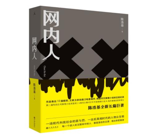 《网内人》陈浩基 著#此商品参加第十一届北京惠民文化消费季 商品图0