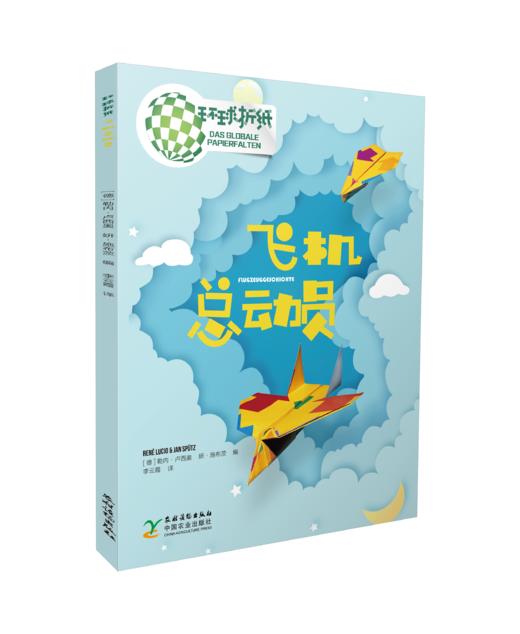 环球折纸·飞机总动员（带实操视频）【19种飞机折法；沉浸式、场景化；德国引进；5D体验感，益智手工纸玩具大全；一起玩转课后三点半】 商品图1