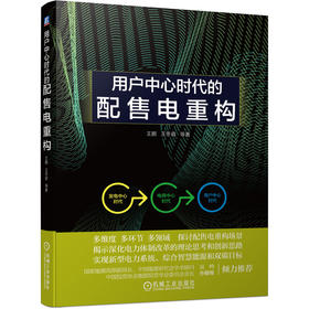 用户中心时代的配售电重构（电力体制改革的思考与创新，我国配售电领域前线实践者的思考与探索）