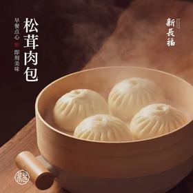 松茸肉包 限时优惠
