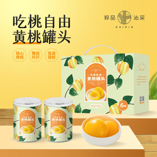 粹品沁采吃桃自由黄桃罐头425g/罐 6罐/箱 商品图0