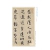 八大山人行楷千字文 桃花源记 商品缩略图3