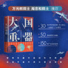 大国重器 见证中国科技力量的崛起 商品缩略图0