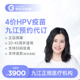 【预售】江西九江4价HPV疫苗3针接种预约代订服务
