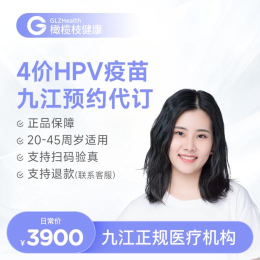 【预售】江西九江4价HPV疫苗3针接种预约代订服务 商品图0