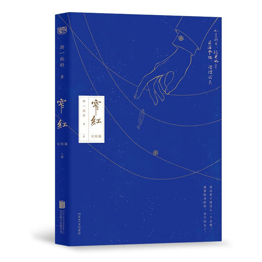 窄红 完结篇 全两册 折一枚针 著 青春文学 商品图2