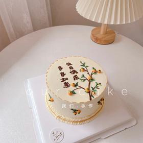 事事柿柿如意简约写字蛋糕-低糖处理无添加