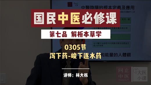 0305解析本草学-泻下药-峻下逐水药 商品图0