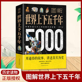图解世界上下五千年小学初中学生历史类书籍世界通史古代史5000年