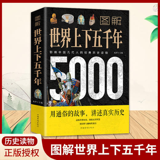 图解世界上下五千年小学初中学生历史类书籍世界通史古代史5000年 商品图0